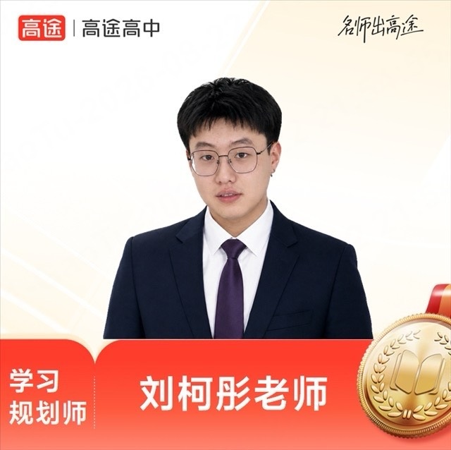 刘柯彤老师 · 高途高中学习规划师